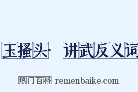 玉搔头·讲武反义词是什么意思的图片